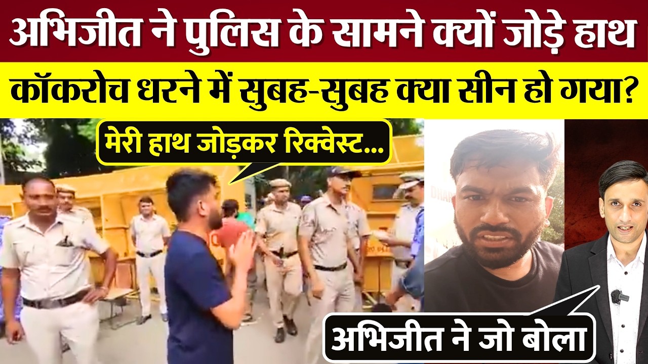 Abhijeet Dipke ने Police के सामने क्यों जोड़े हाथ, Cockroach Party धरने में सुबह-सुबह क्या सीन हुआ?