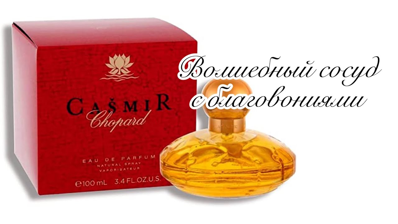 Casmir Chopard. Аромат из индийской лавки.