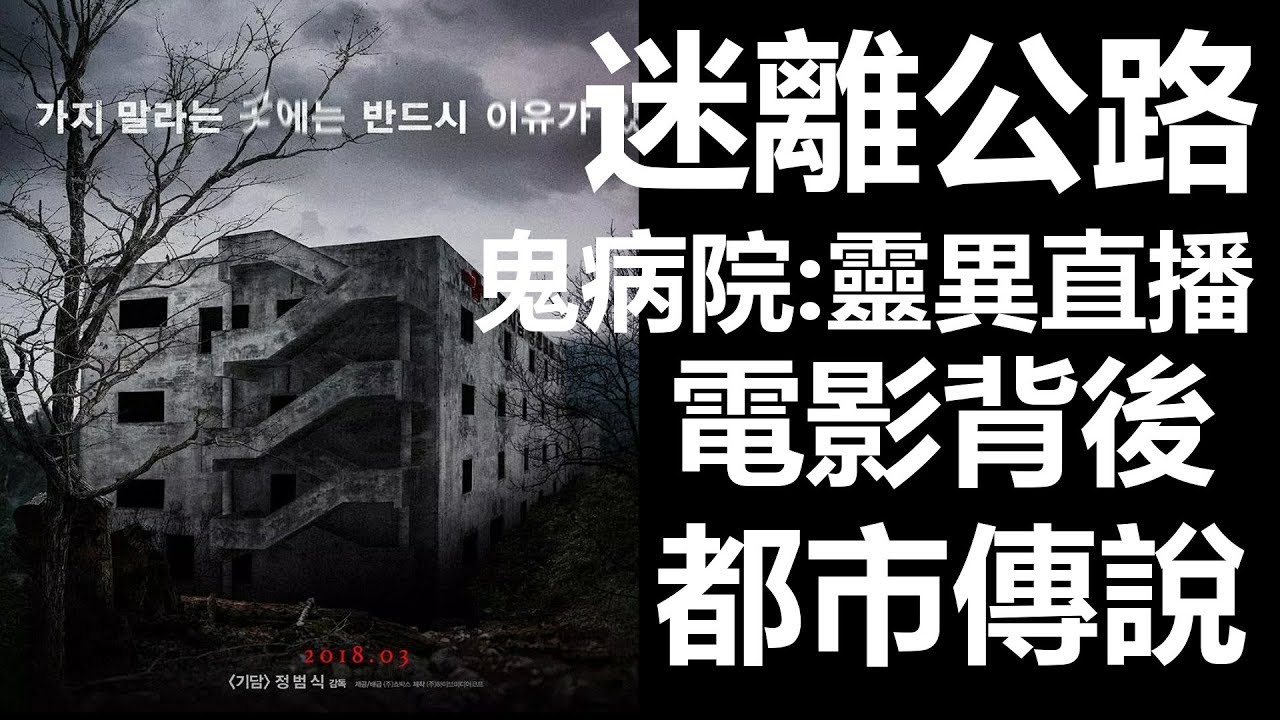 【迷離公路】ep50 鬼病院:靈異直播 電影背後 都市傳說 (廣東話)