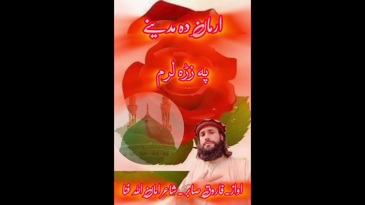 بس لرےمنزلونہ ڈیر پہ زڑہ پورے نعت شریف اواز فاروق صابر 