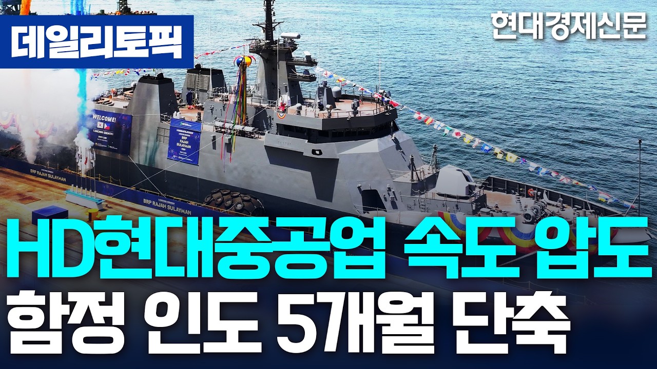 [데일리토픽] HD현대중공업, 필리핀 원해경비함 5개월 앞당겨 인도