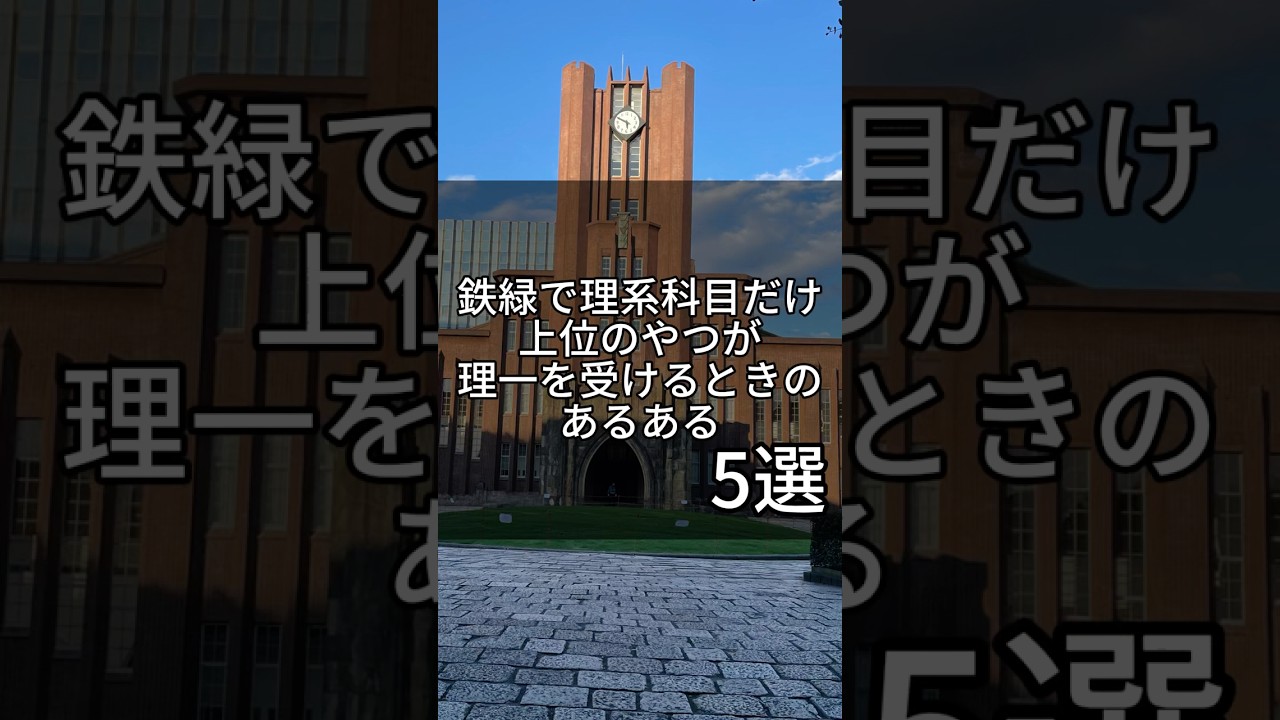 鉄緑で理系科目だけ上位のやつが東大理一を受けるときのあるある #東大生 #勉強 #大学受験 #東大受験 #鉄緑会
