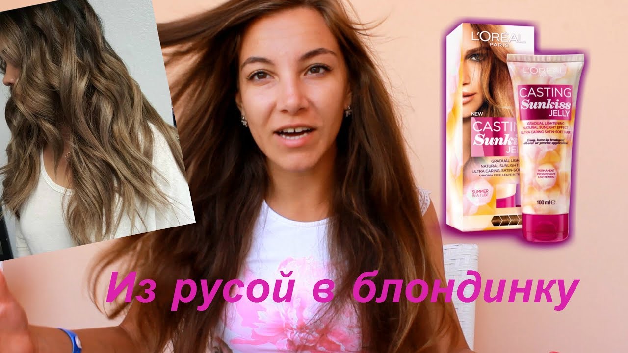 Как осветлить волосы без повреждения? L'Oreal Casting SunKiss