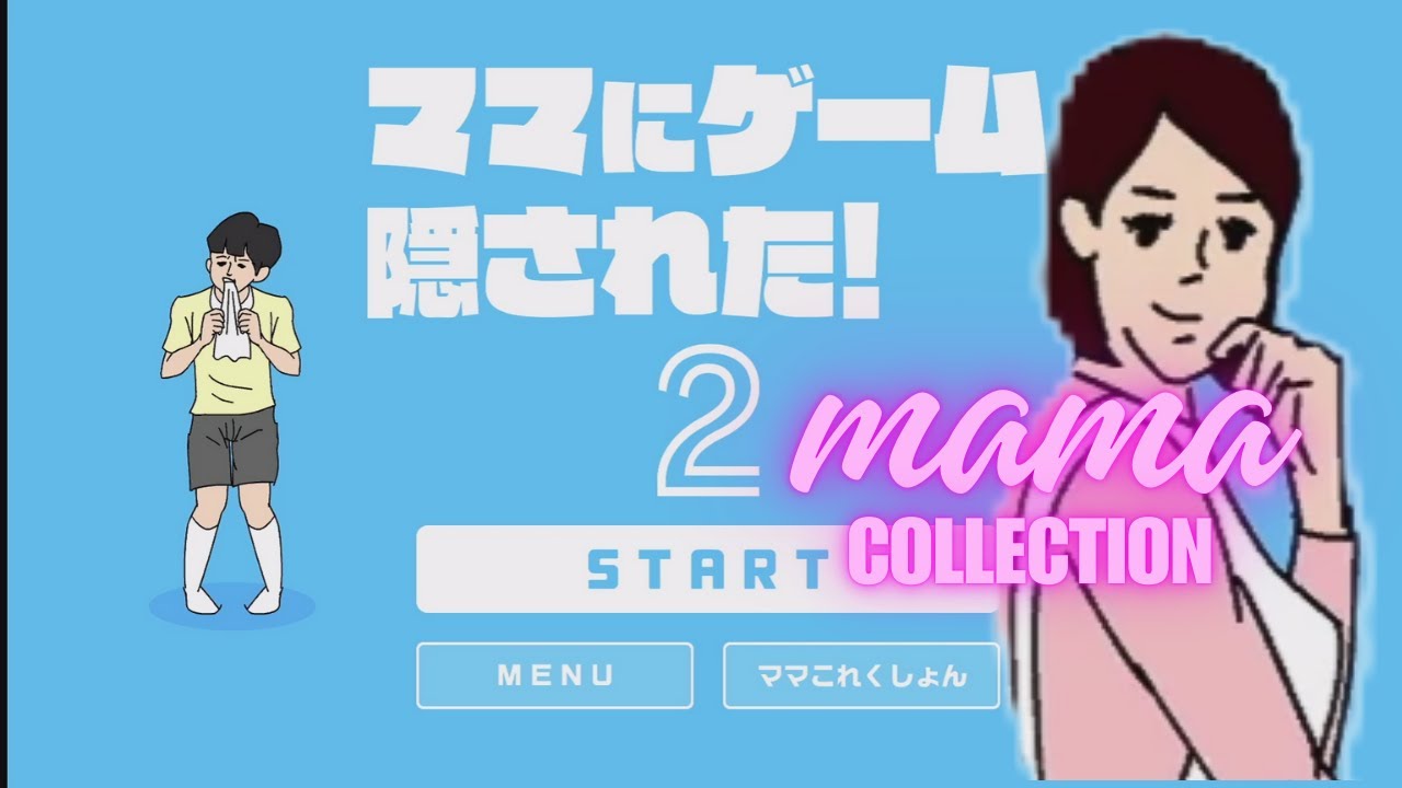 ママコレクション！【ママにゲーム隠された！2】