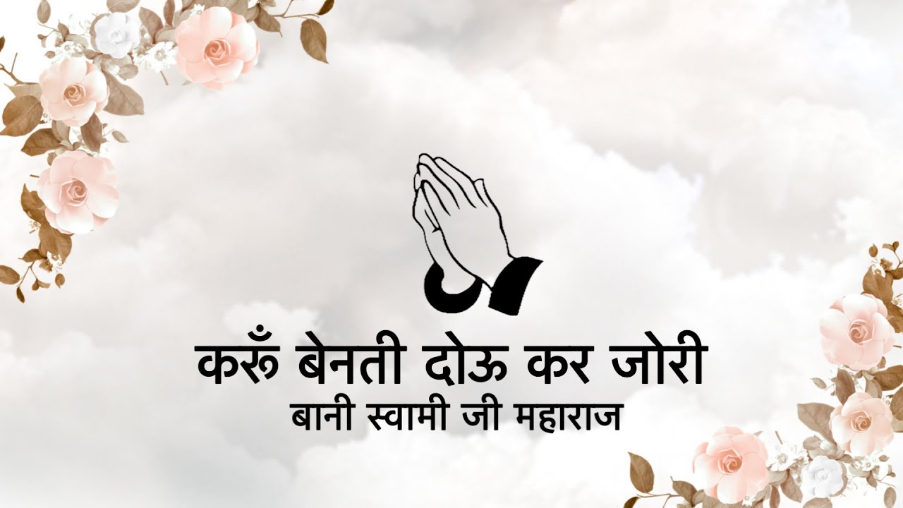 Karoon Benati Dou Kar Jori || Bani Soami Ji Maharaj || Niranjan Saar ||