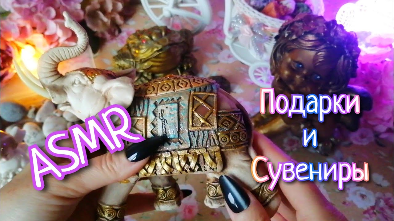 ASMR ❤️ПОДАРКИ и  СУВЕНИРЫ 🎁АСМР БОЛТАЛКА 😴МУРАШКИ/ДЛЯ СНА 🌙ШЁПОТ/Whispering #асмр #asmr #асмршёпот 
