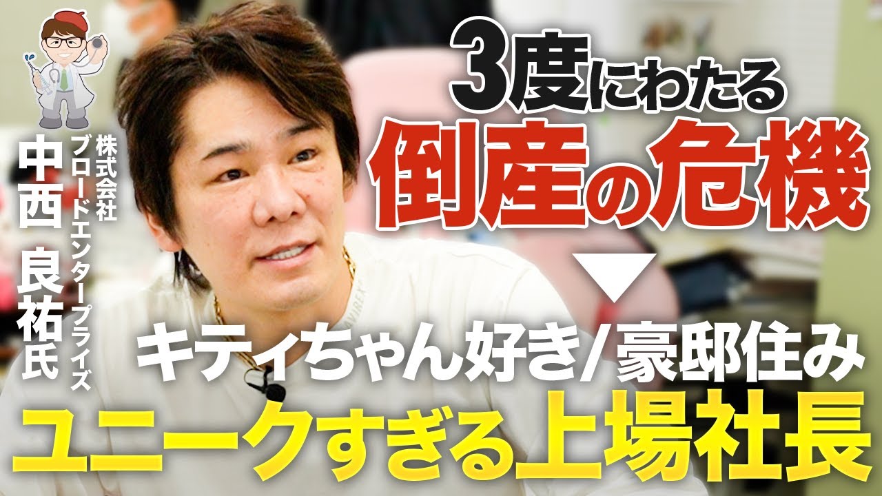 【一日密着】倒産の危機を三度経て上場。 ユニークすぎる社長の生態系を暴いてみた・ブロードエンタープライズ　代表取締役社長　中西良祐氏【中小企業診断士YouTuber マキノヤ先生】第2003回