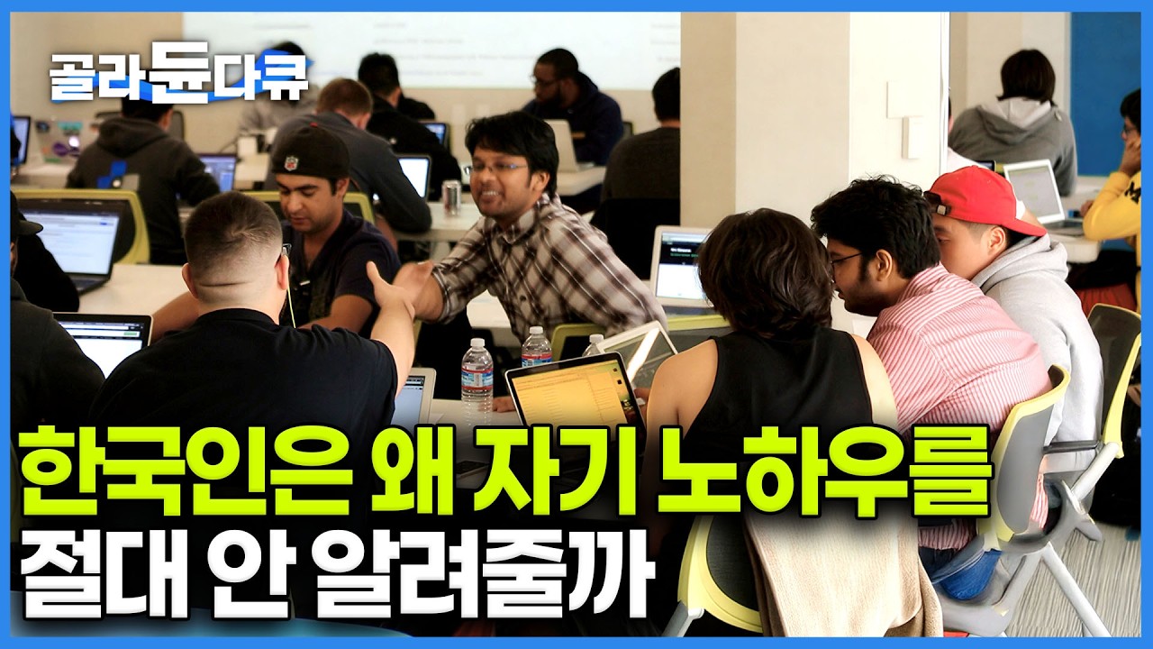 AI시대는 갑자기 찾아온게 아니다. 2017년 이미 예고된 채용현실, 지식공유를 무기로 성장한 실리콘밸리 인재들ㅣ미국 인재들이 공짜로 공유하는 진짜 이유ㅣ다큐프라임ㅣ#골라듄다큐