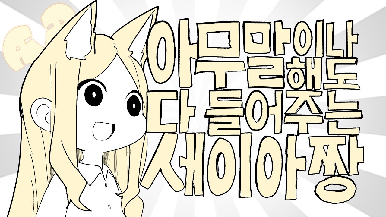 [블루 아카이브] 아무말이나 해도 다 들어주는 세이아짱