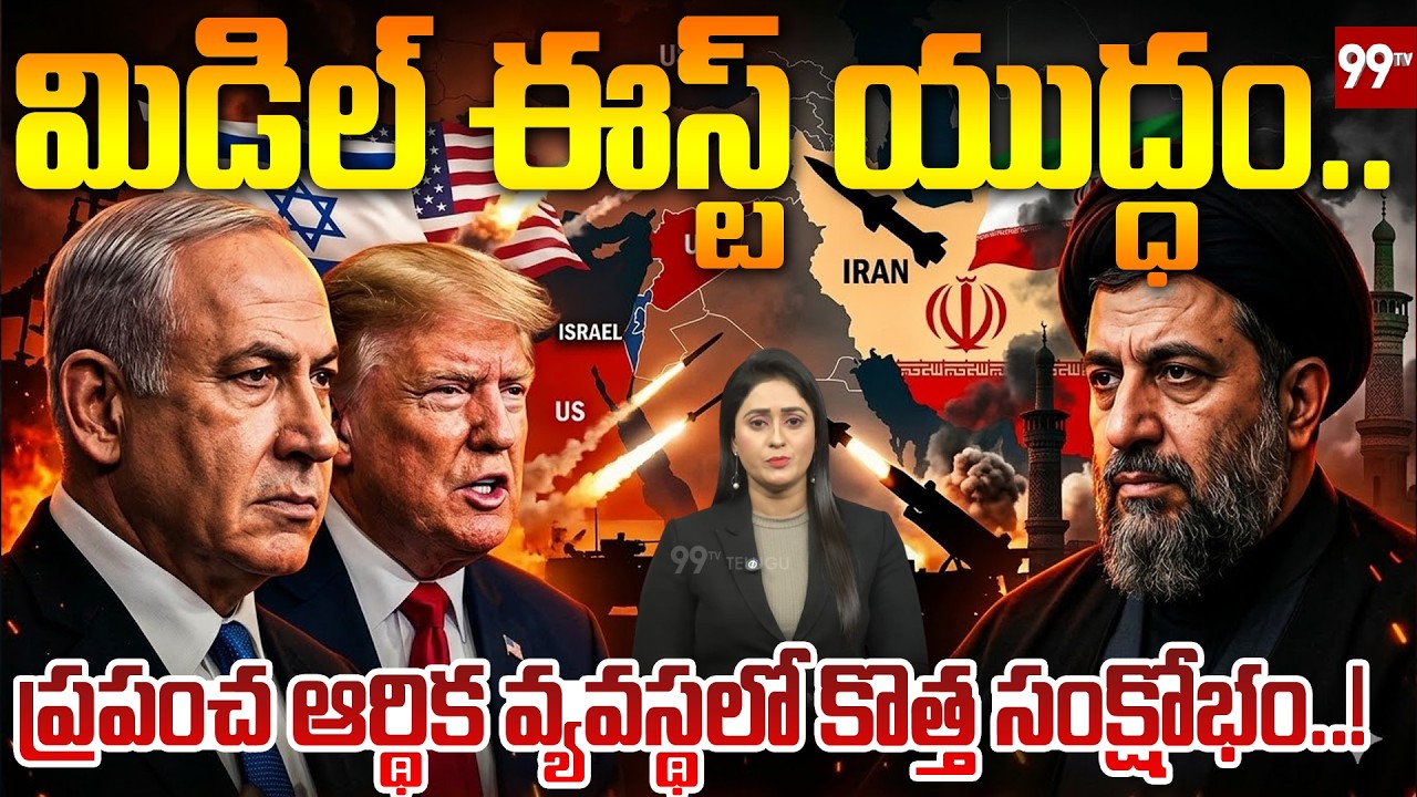 మిడిల్ ఈస్ట్ యుద్ధం…| US-Israel-Iran war Impact on Global Economy | Trump | Netanyahu |  99tv