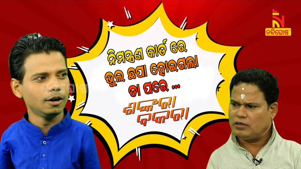 Shankara Bakara || Pragyan || Sankar || Wedding Invitation Card Went Wrong || Nandighosha TV