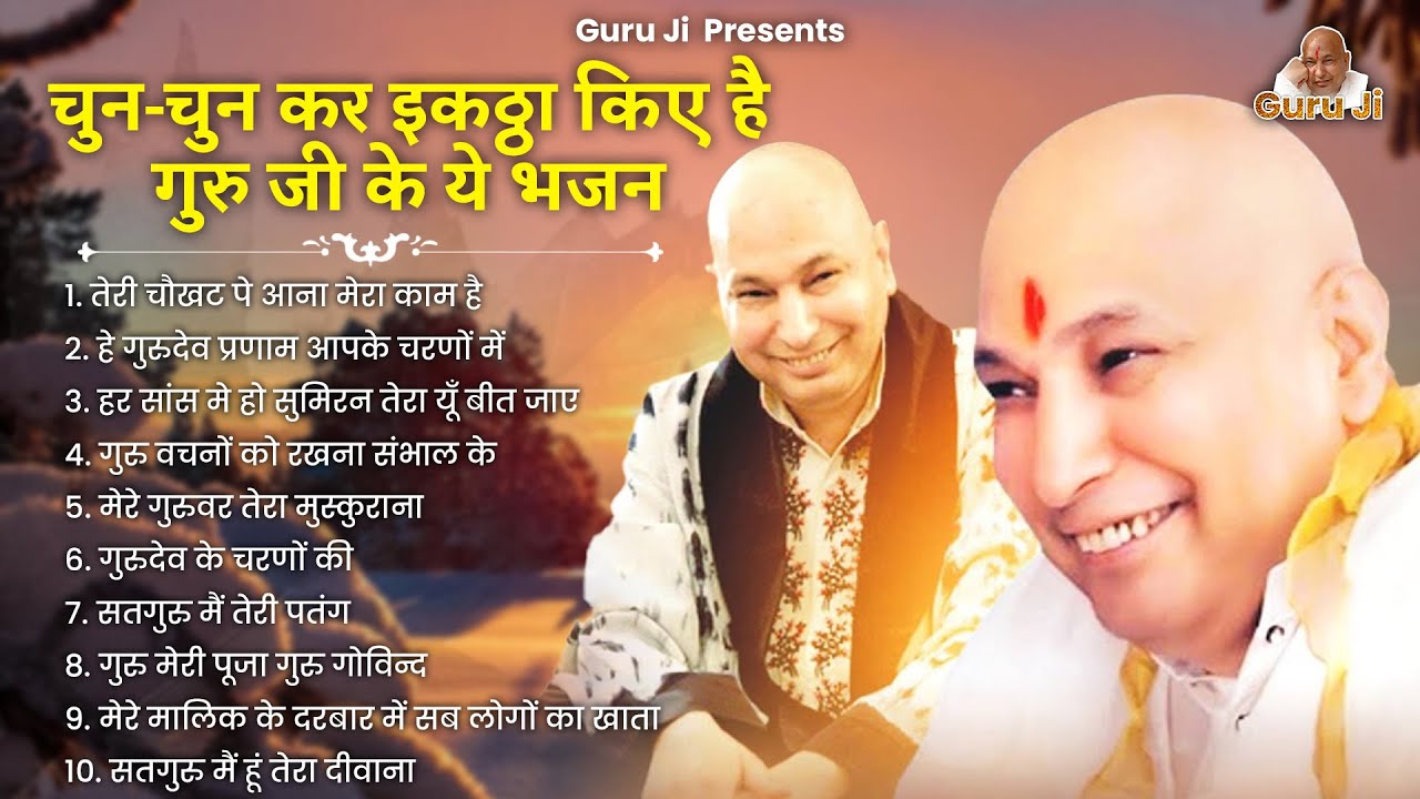 जब भी आपका मन उदास हो गुरूजी का ये भजन सुन लेना  |शिव भजन |Jai Guruji | Guruji Satsang | गुरु जी भजन