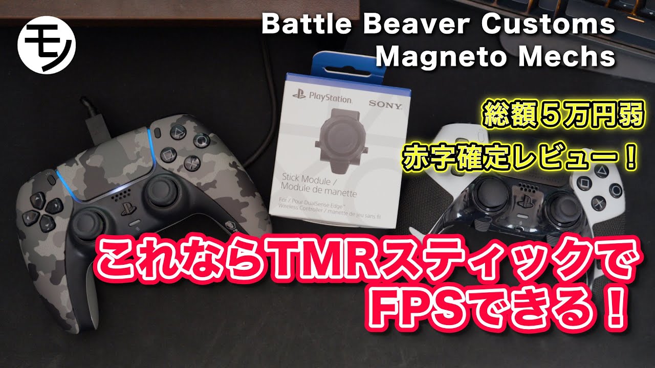 最高峰のTMRスティック発見！？これならALPSスティックじゃなくてもFPSできる！【Battle Beaver Customs Magneto Mechs レビュー】