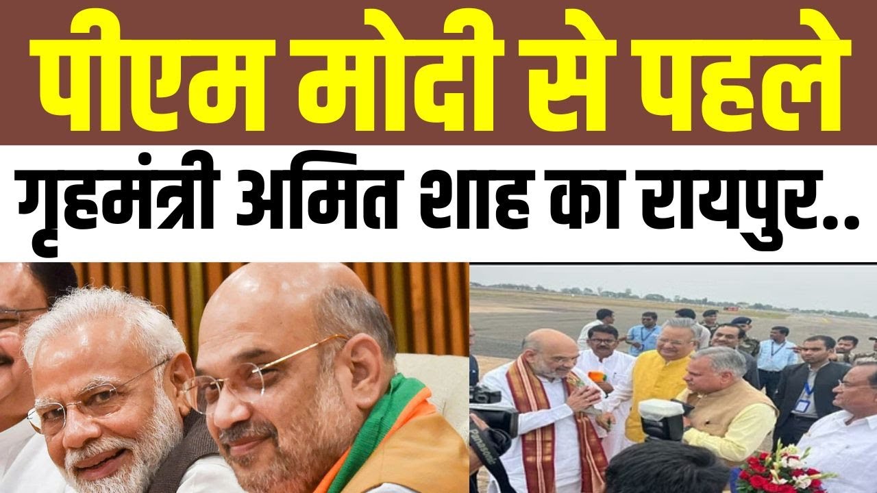 Amit Shah Raipur Visit:  गृहमंत्री अमित शाह का Raipur दौरा आज, BJP की बड़ी बैठक में बनेगी रणनीति