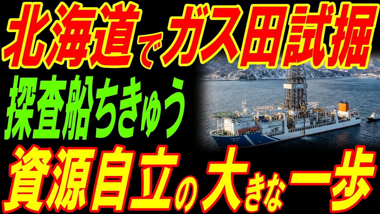 探査船「ちきゅう」が北海道でガス田試掘！日本が資源で自立した国への大きな一歩！