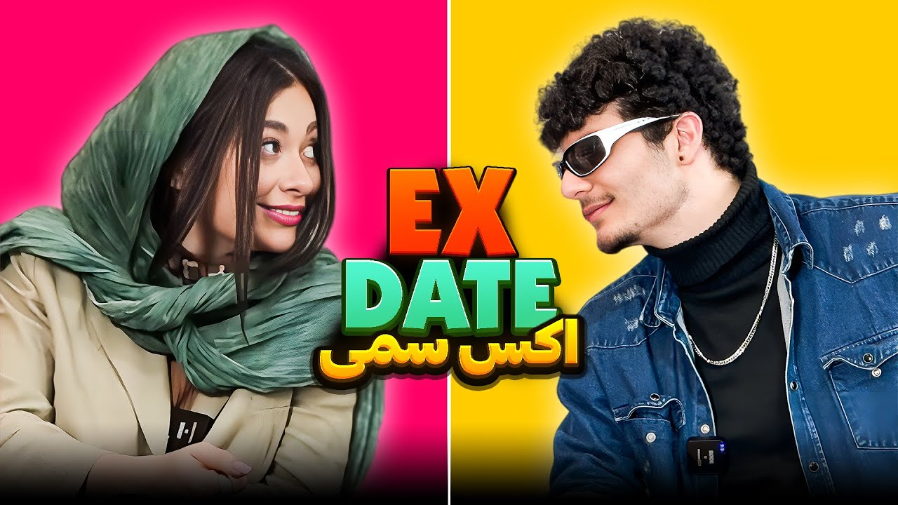 EX Date❌اکس دیت ایرانی 🤯