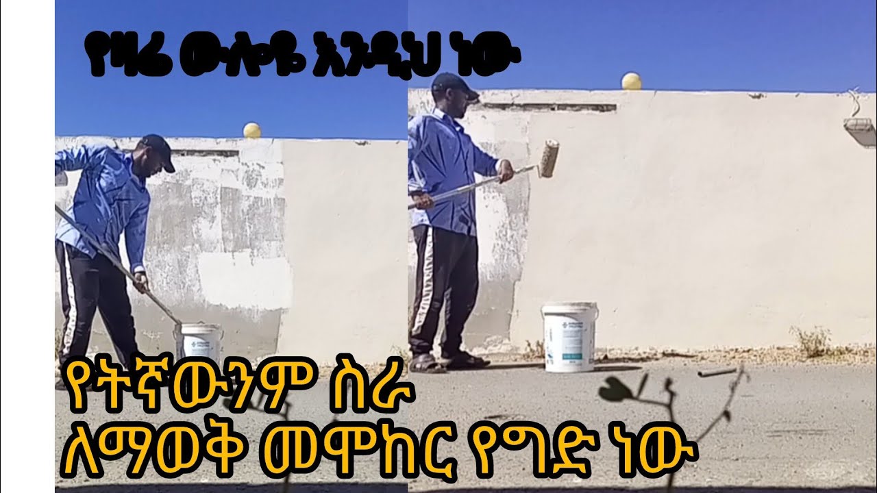 የትኛውንም ስራ ለማወቅ መሞከር የግድ ነው 