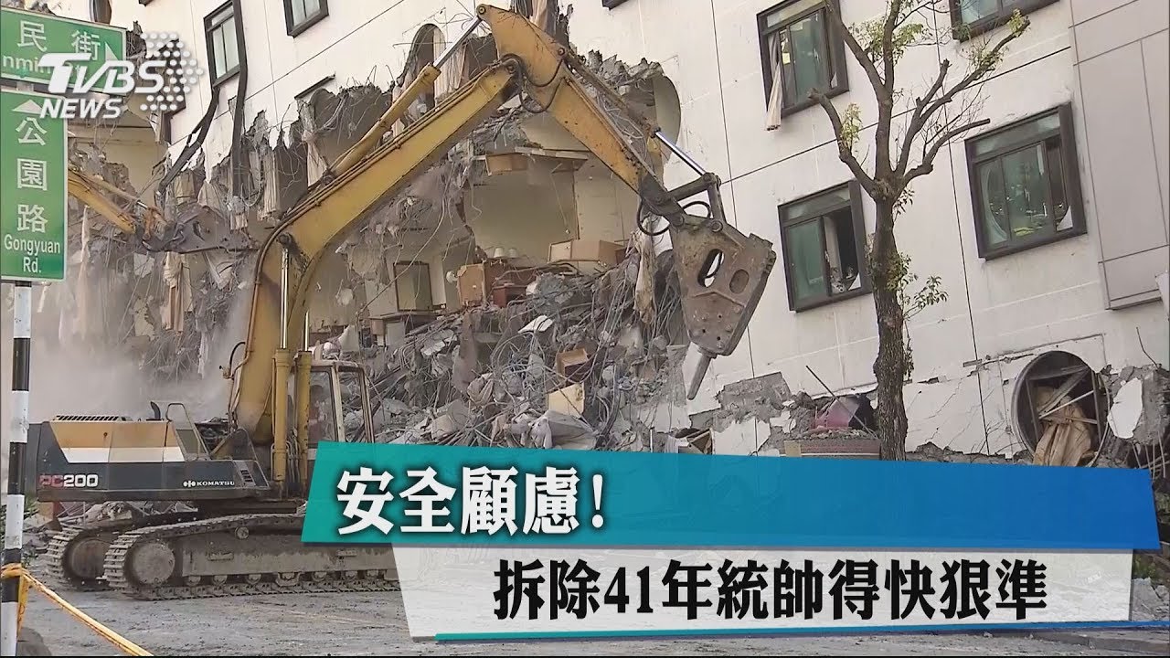 安全顧慮！ 拆除41年統帥得快狠準