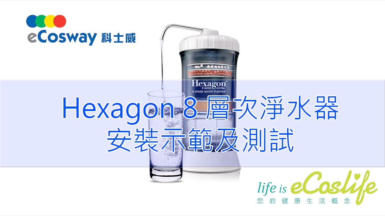 Hexagon™八層次水淨化器 by eCosway科士威