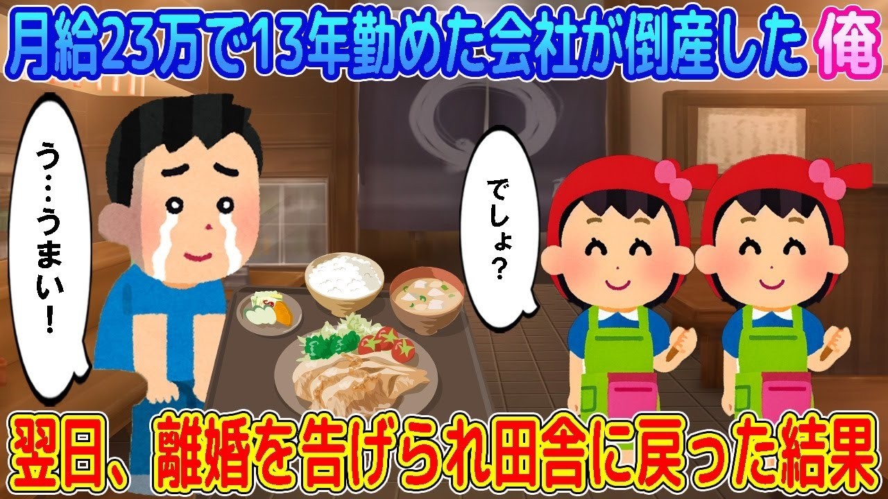 月給23万円で13年勤めた会社が倒産した俺→翌日、離婚を告げられ田舎に戻った結果…【2ch馴れ初め】【ゆっくり】