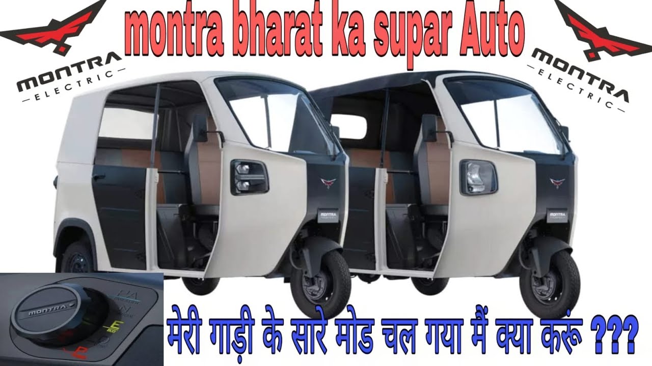Montra electric auto ka Eco drive power mod jana par kya kara