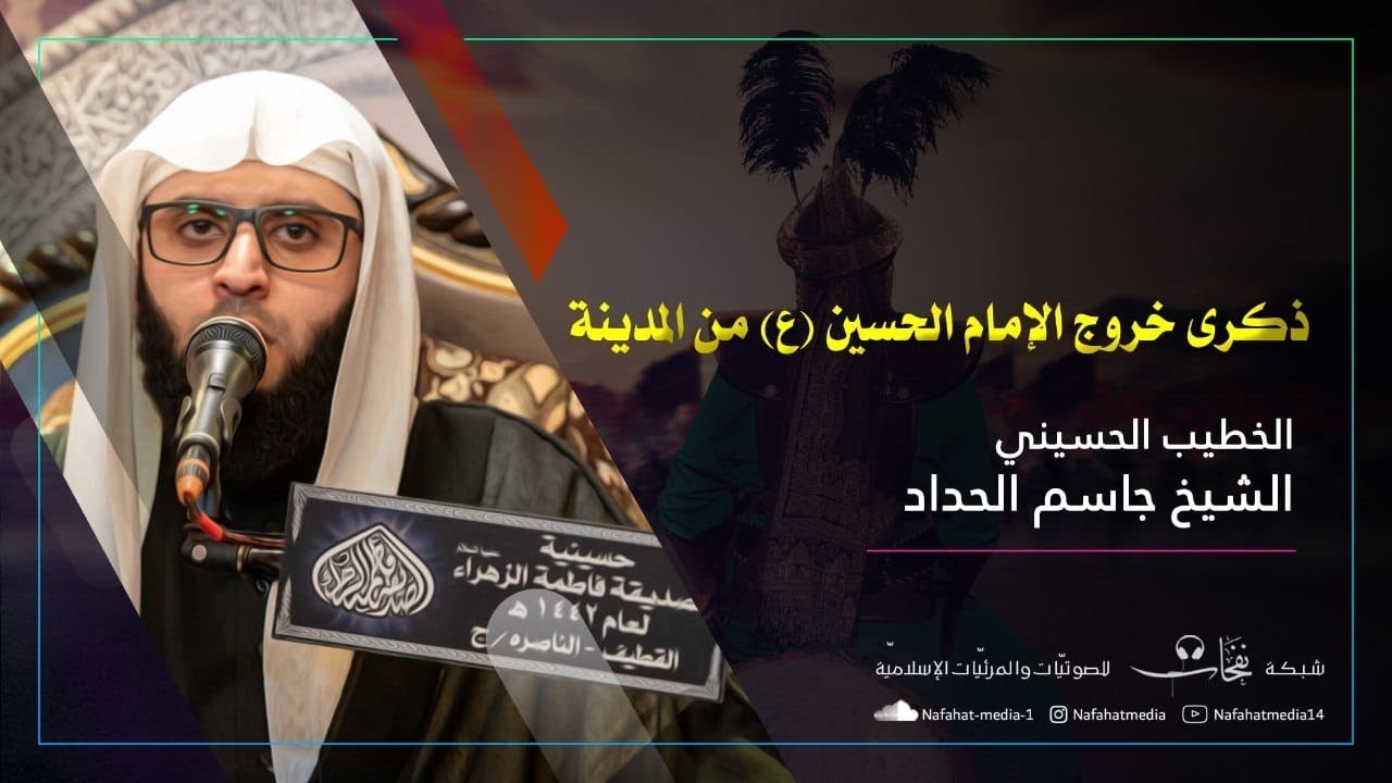 بث مباشر - الشيخ جاسم الحداد - خروج الأمام الحسين من المدينة - مأتم عبدالرزاق العسيف