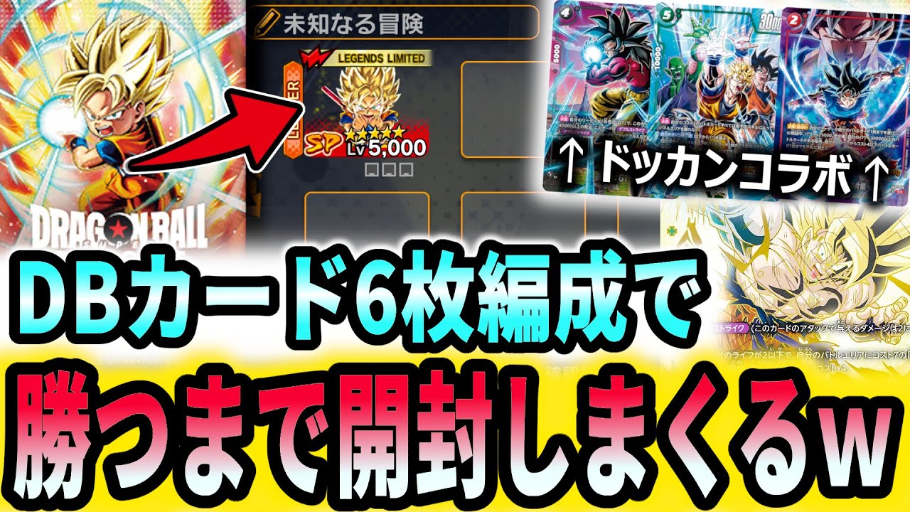 【神ラインナップ】DBカードゲーム『未知なる冒険』で出たキャラだけで勝てるまでPVPやったら、連続負けしすぎて無限に開封できた【ドラゴンボールレジェンズ】【Dragon Ball Legends】
