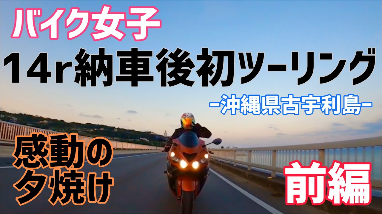 【モトブログ】zx-14r納車後初ツーリングで古宇利島へ！-前編-