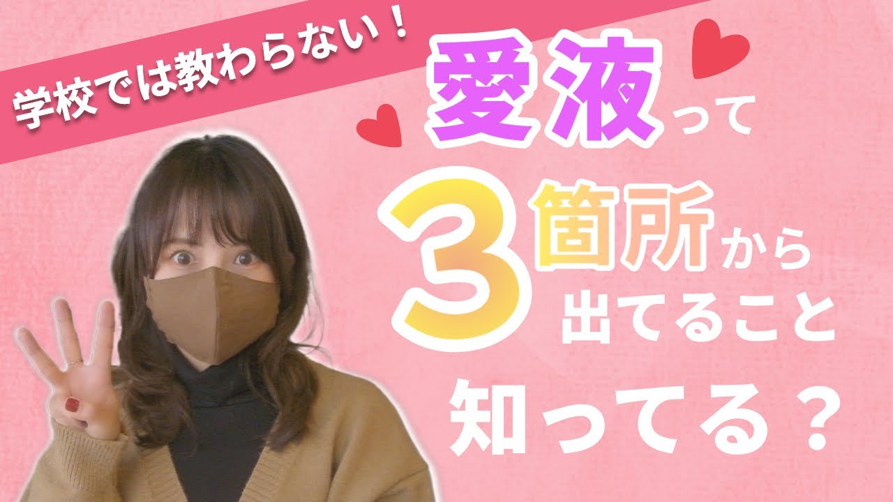 【濡れてるのに痛い…】『愛液』の出る場所と種類を知って解決！