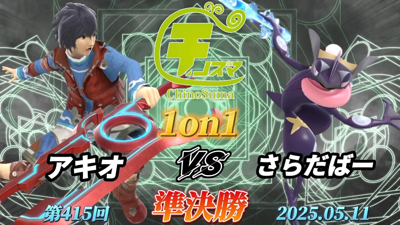 チノスマ1on1#415〔準決勝〕アキオ（シュルク）vs さらだばー（ゲッコウガ）【スマブラSP】【ChinoSuma】