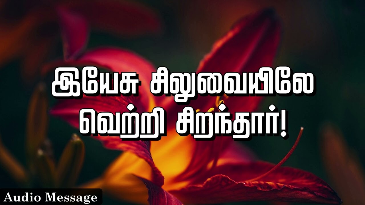 ஆவிக்குரிய சிந்தனை | இயேசு சிலுவையிலே வெற்றி சிறந்தார்! | Spiritual Thoughts | SYM |