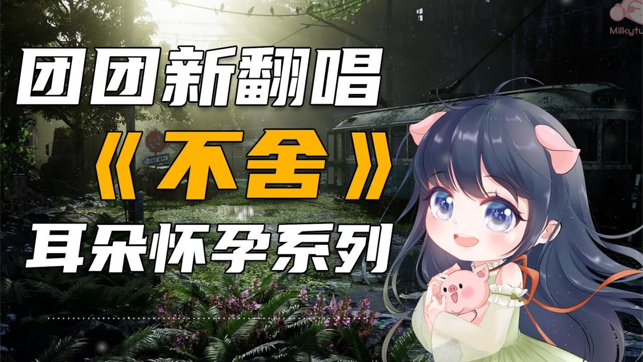 一条小团团OvO: 团团新翻唱《不舍》，耳朵怀孕系列~《絕地求生PUBG》