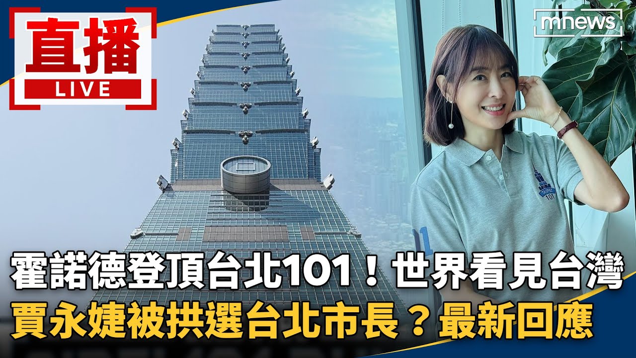直播／霍諾德登頂台北101！世界看見台灣　賈永婕被拱選台北市長？最新回應