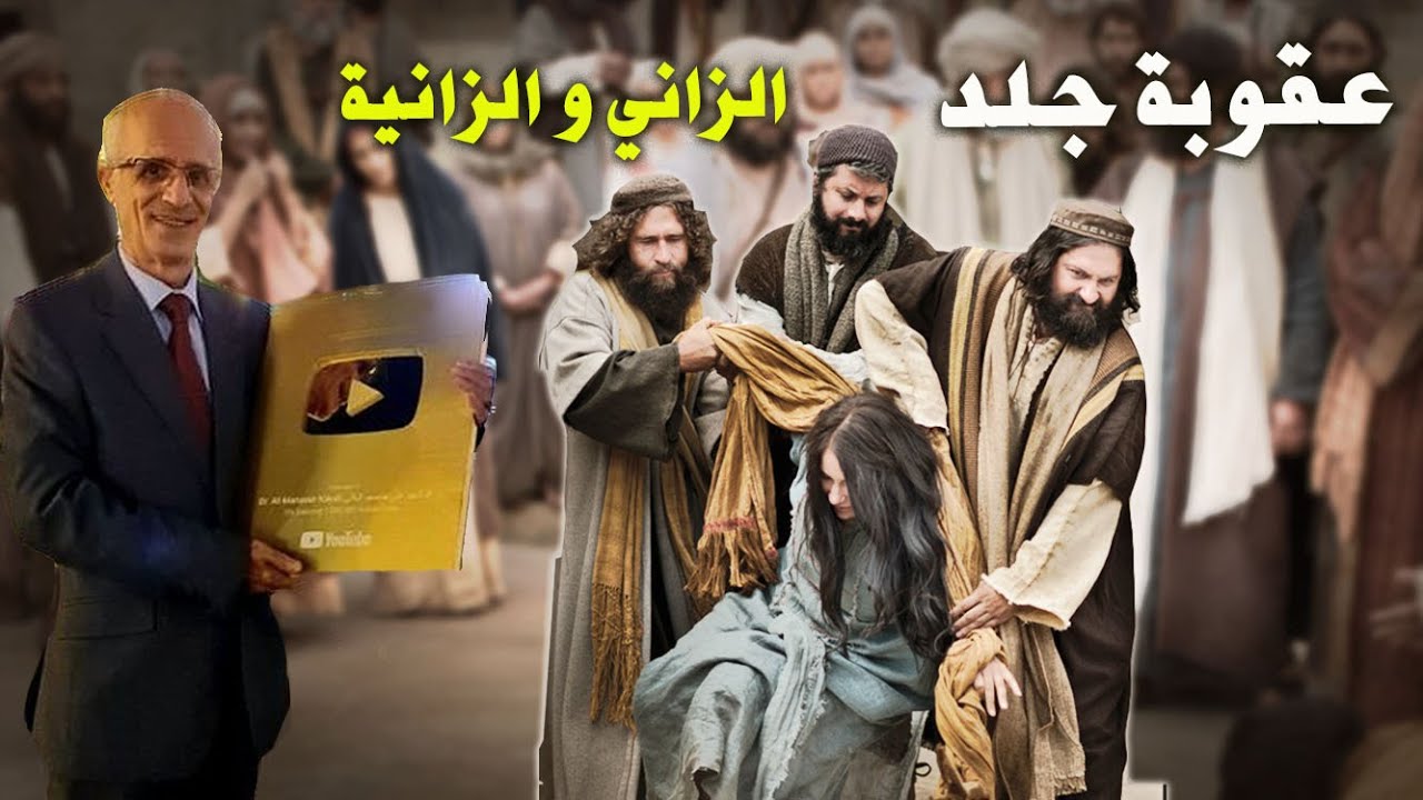 رجم الزاني والزانية هي اكبر كذبة!!/عرفنا الصلاة من القرآن حصراً وليس من السنة النبوية