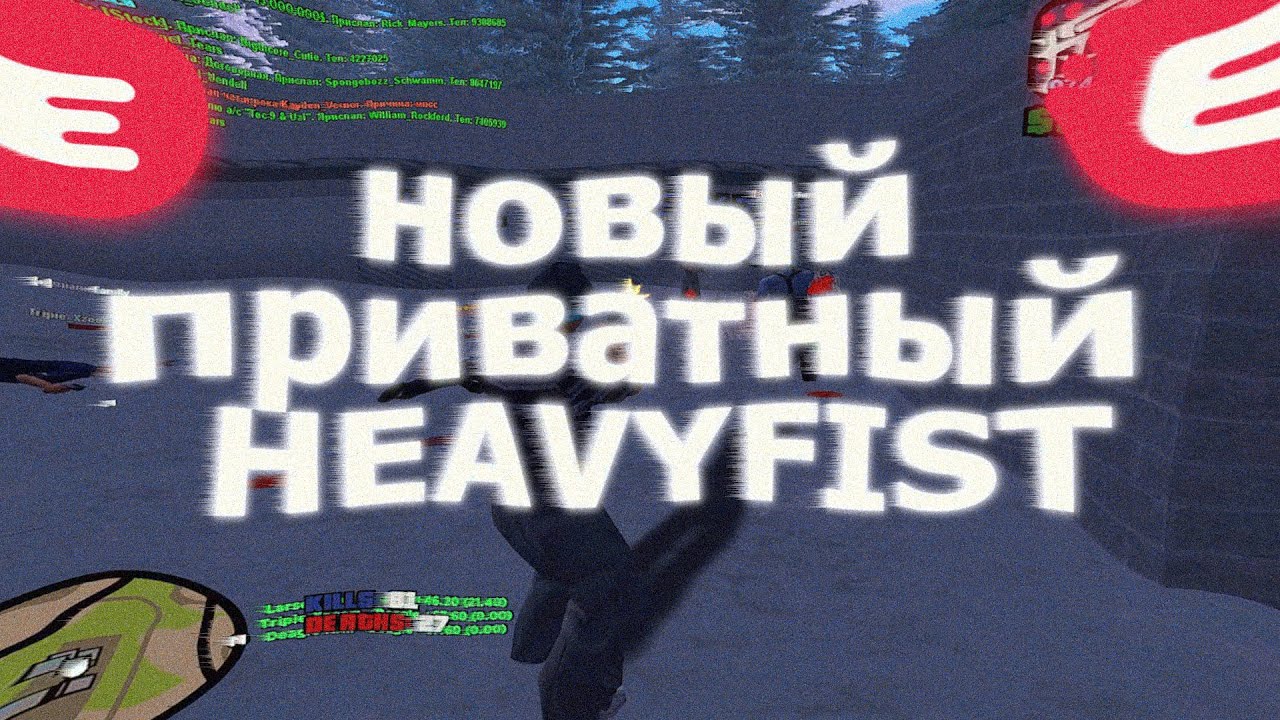 ЭТО САМЫЙ ЛУЧШИЙ HEAVYFIST В GTA SAMP (тест на ог)