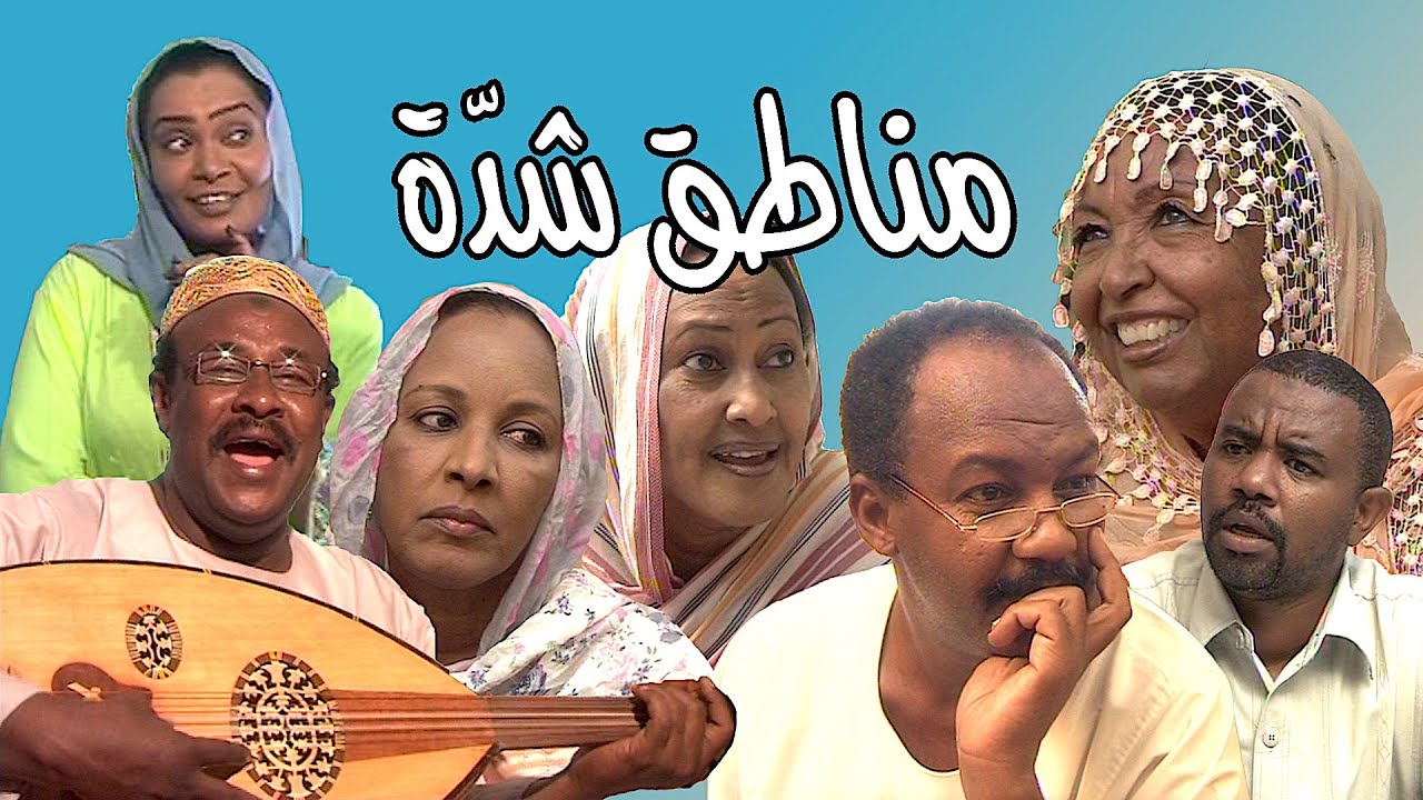 فلم مناطق شّدة | ج1 | بطولة | بلقيس عوض | الدعيتر | محمد المجتبى| وكوكبة من نجوم الدراما السودانية