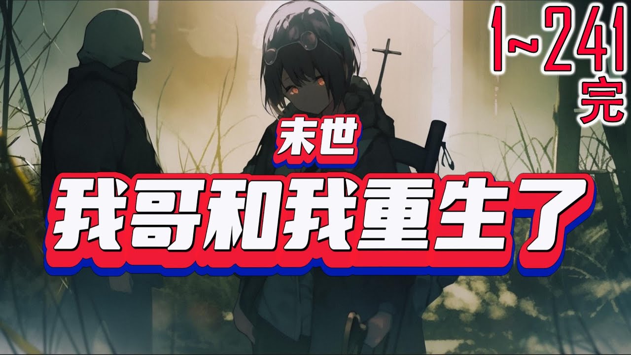 末世：我哥和我重生了 1~241 上一世，温念是书里的小炮灰，反派哥哥的执念为了替她报仇，反派追着男主不放，最终与他同归于尽重生归来。