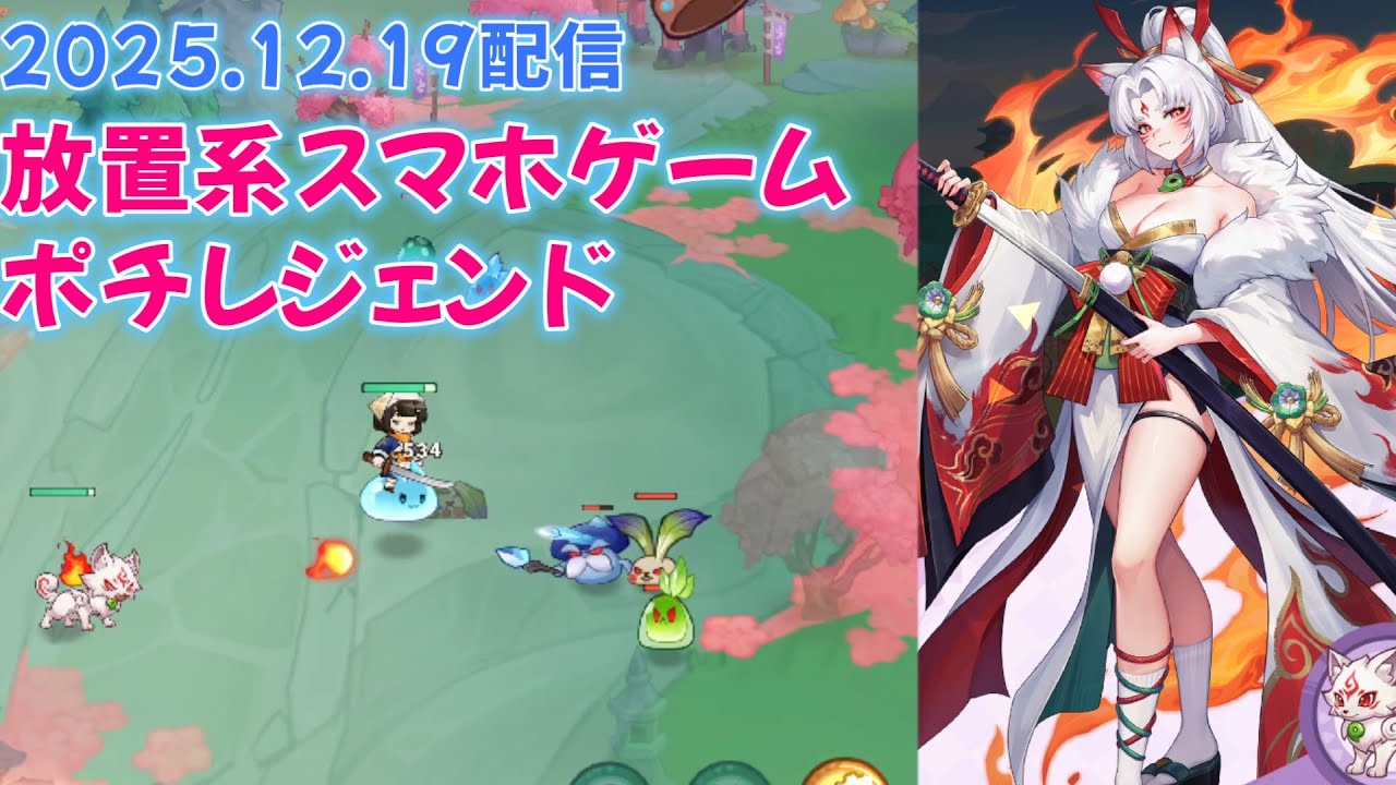 ポチレジェンド　放置系スマホゲーム　2025年12月19日配信