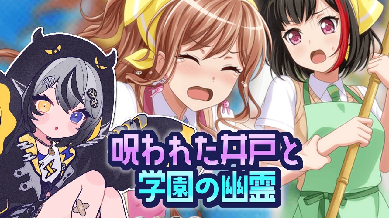 【#バンドリ 】呪われた井戸と学園の幽霊⚡読むで🥁