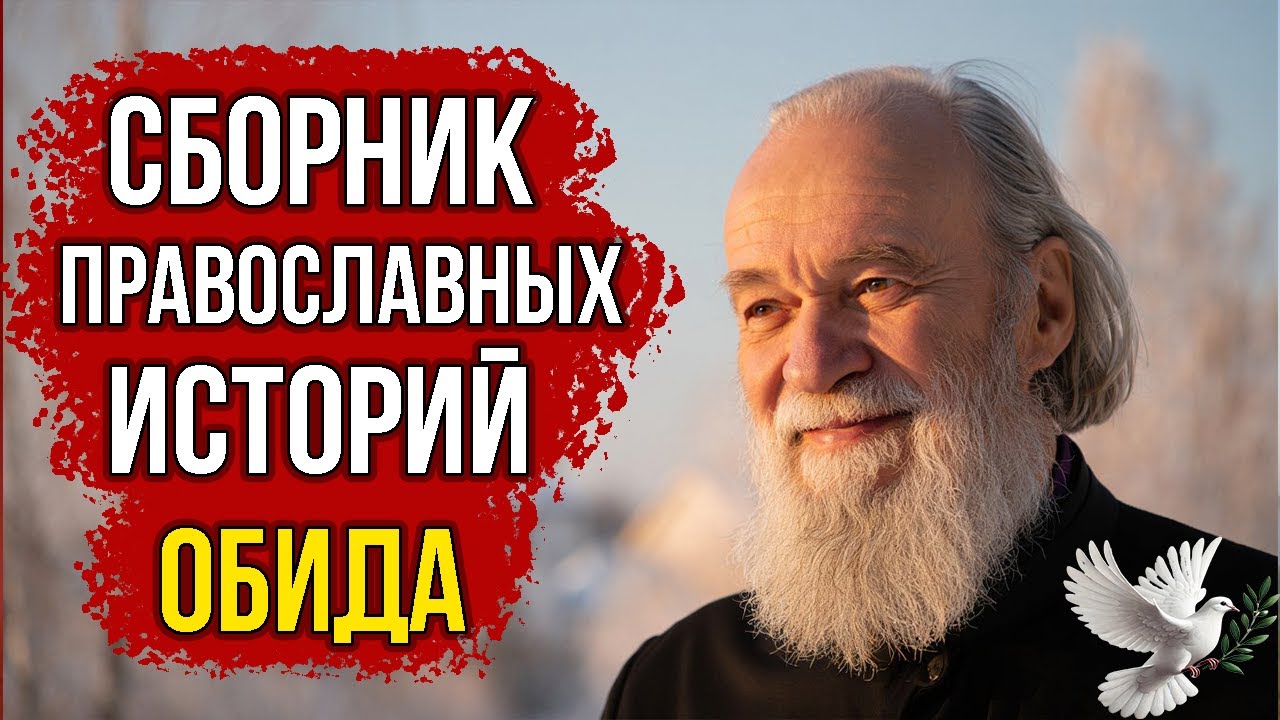 Как простить старую обиду и исцелиться душой. Помощь Серафима Саровского