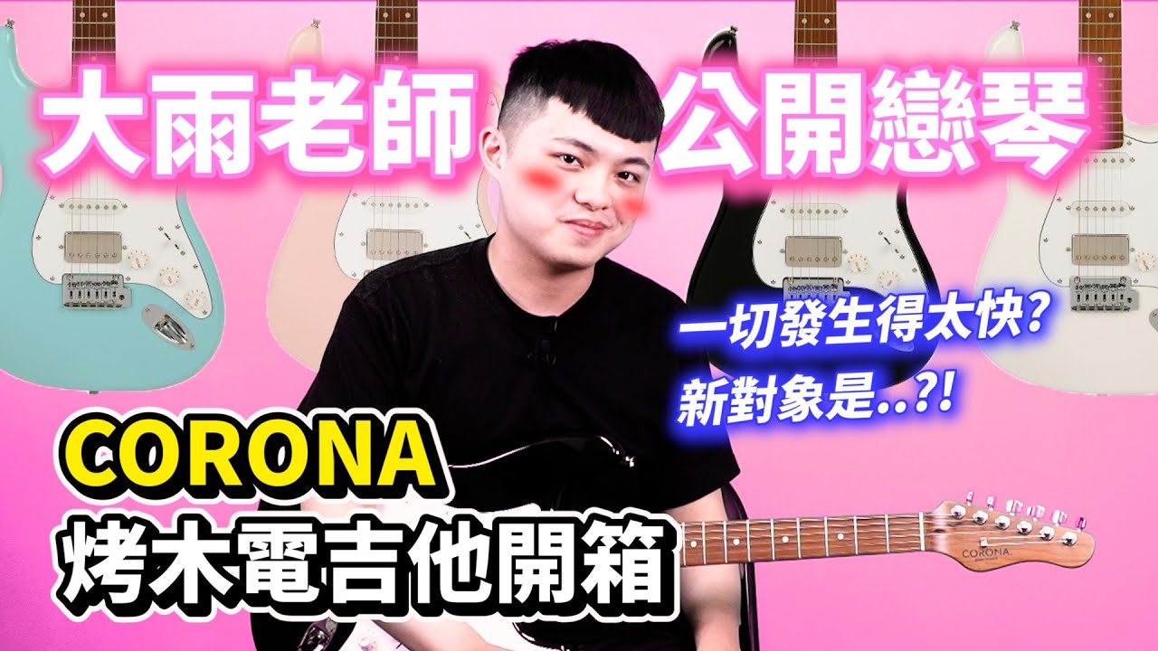 大雨老師公開戀琴 CORONA烤木吉他開箱 「一切發生得太快」是理由？還是藉口？CORONA Traditional Standard Plus St SP22 BLK｜他吉里大