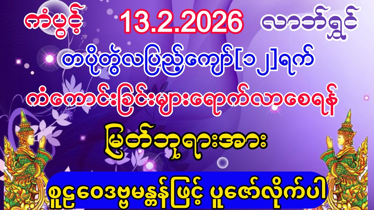 #ကံကောင်းခြင်းများ ရောက်လာပြီး #စီးပွားတက် #အစွမ်းထက်သည့် #စူဠဝေဒဗ္ဗမန္တန်