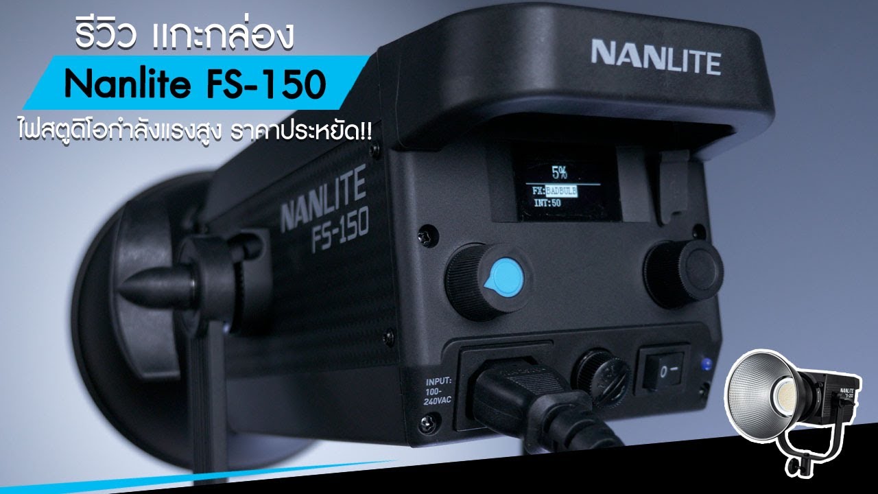 Nanlite FS-150 รีวิว ไฟสตูดิโอกำลังแรงสูง ติดตั้งง่าย น้ำหนักเบา สีตรงไม่ผิดเพี้ยน ในราคาประหยัด!!