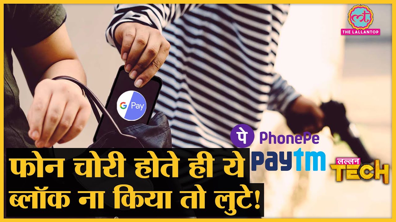 फोन चोरी तो Google Pay, Paytm, PhonePe तुरंत ब्लॉक करो| Instagram ने वीडियो पर ये कबाड़ा किया. EP-32