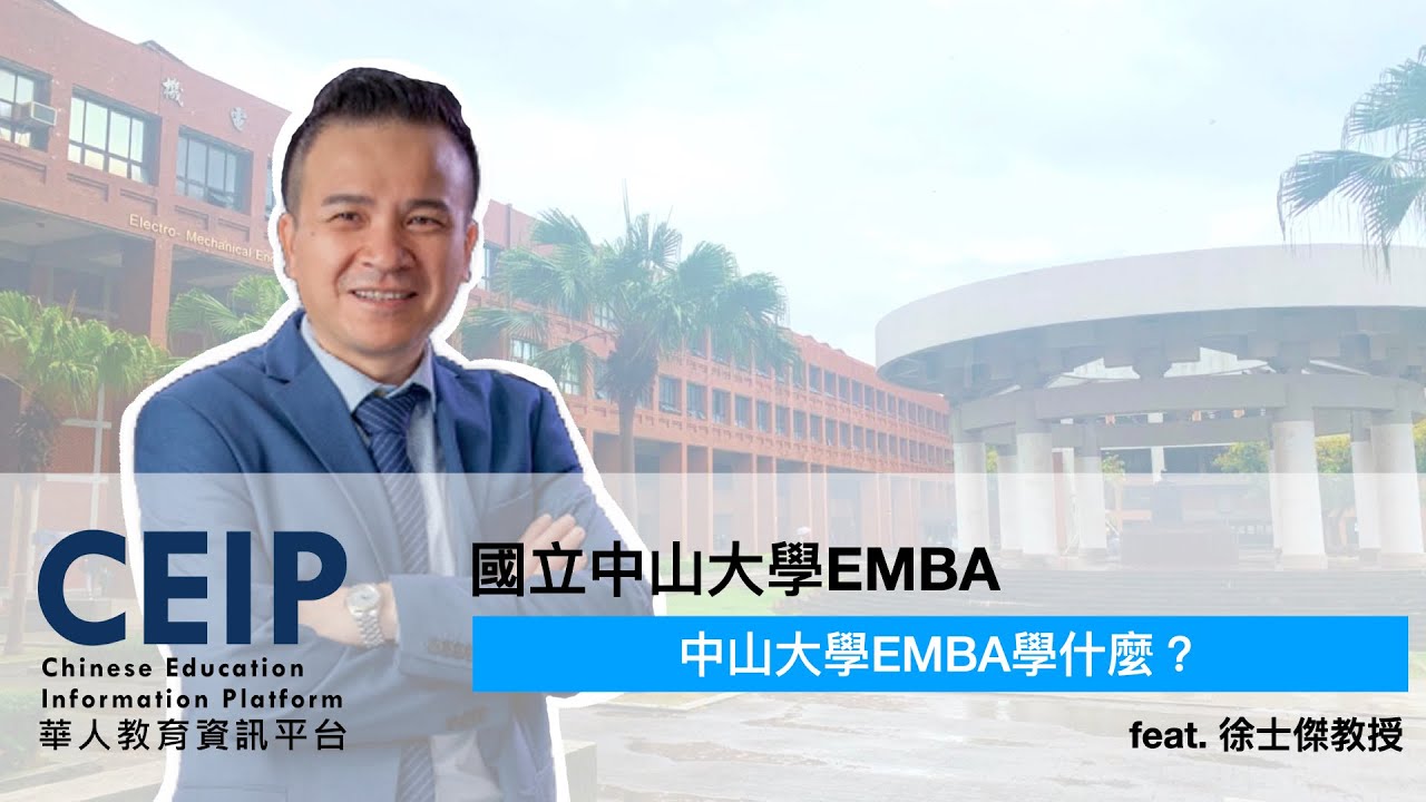 中山大學EMBA學什麼？上課地點涵蓋三個校區？工作、進修、心靈如何兼顧？中山大學教授告訴您！