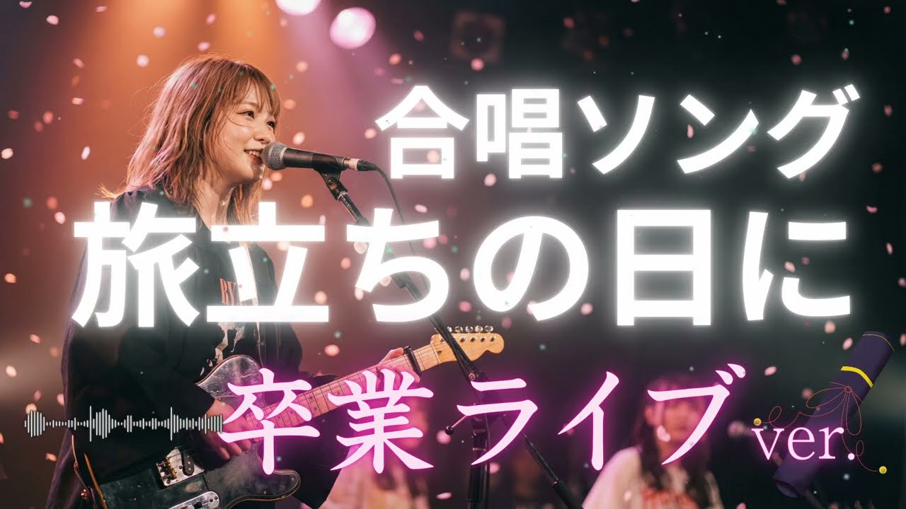 🎸旅立ちの日に 合唱｜ガールズロックバンドが演奏してみた｜ AI cover