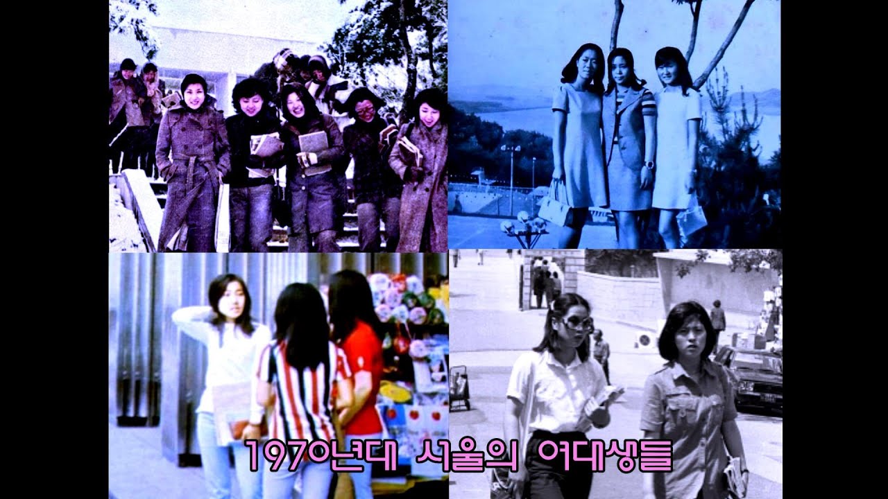 1970년대 서울의 여대학생들(Women's University Students in Seoul in the 1970s)