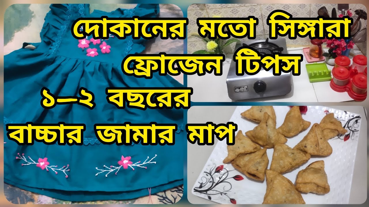 দেড়–দুই বছরের বাচ্চার জামা বানালাম | সিঙ্গারা দোকানের মতো ভাজার টিপস | Mom Life Sadia
