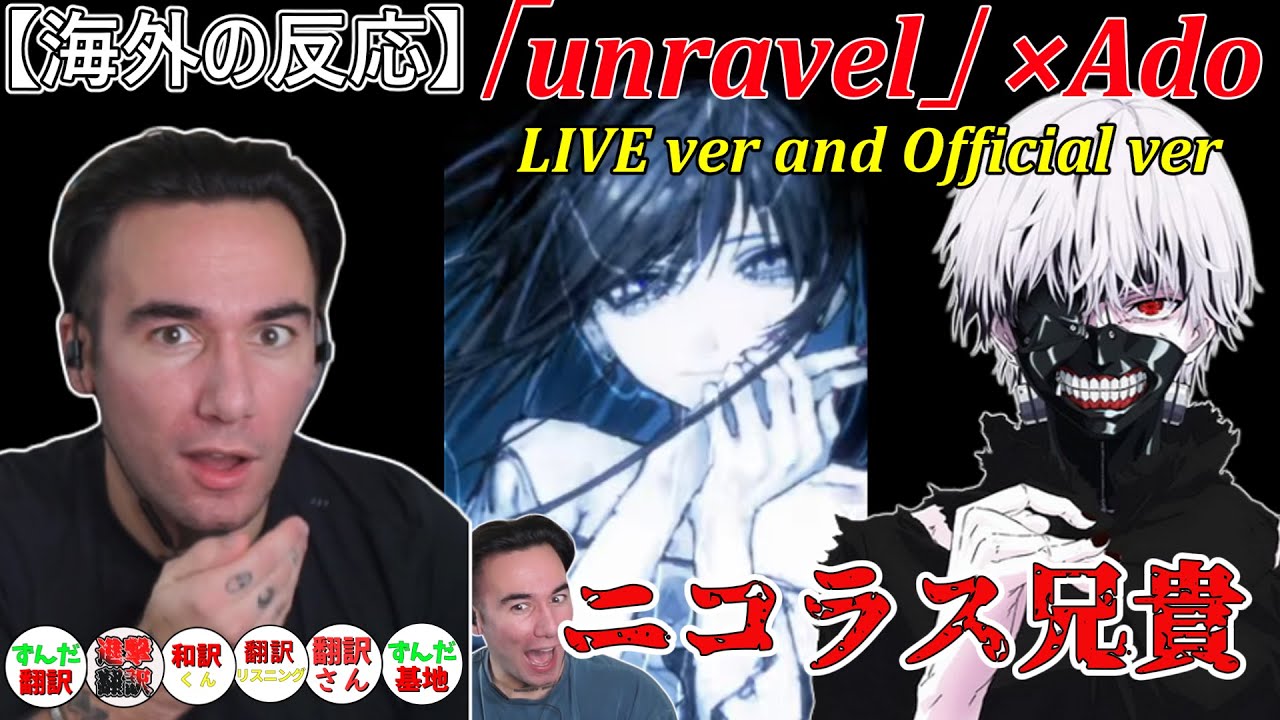 【海外の反応　Ado unravel】2つの好きが合わさって・・・ ニコラス兄貴　LIVE and OFFICIAL