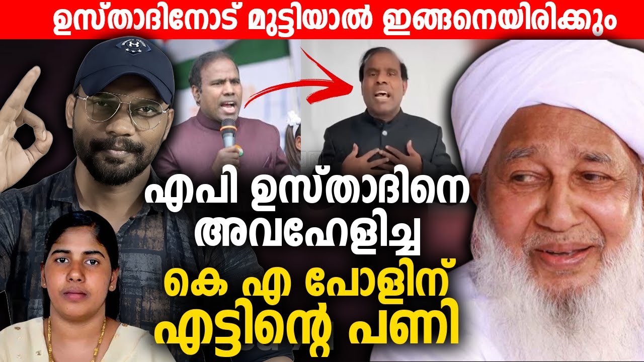 കാന്തപുരം ഉസ്താദിനെ അവഹേളിച്ച കെ എ പോളിന് എട്ടിന്റെ പണി 😆